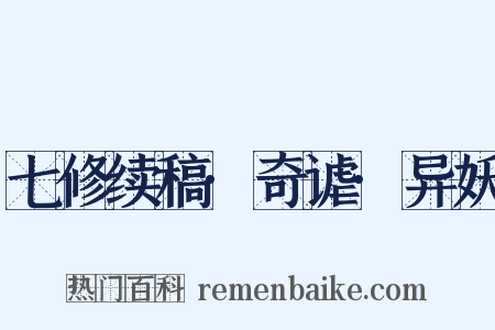 七修续稿·奇谑·异妖是什么意思的图片